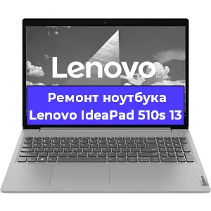 Чистка от пыли и замена термопасты на ноутбуке Lenovo IdeaPad 510s 13 в Санкт-Петербурге
